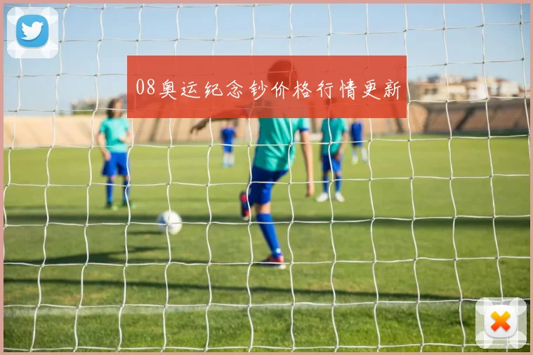 08奥运纪念钞价格行情更新