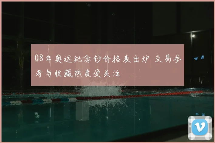 08年奥运纪念钞价格表出炉 交易参考与收藏热度受关注