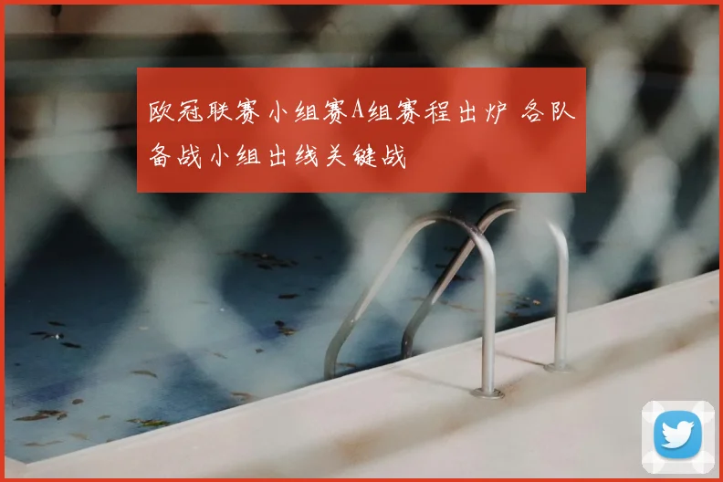 欧冠联赛小组赛A组赛程出炉 各队备战小组出线关键战
