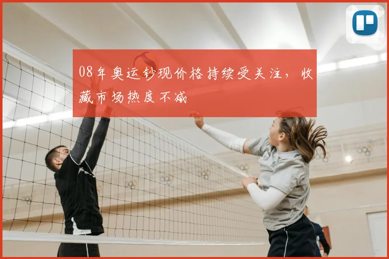 08年奥运钞现价格持续受关注,收藏市场热度不减