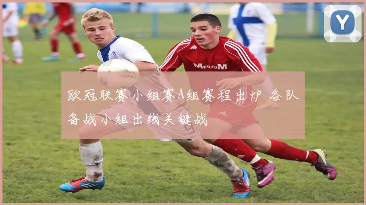 欧冠联赛小组赛A组赛程出炉 各队备战小组出线关键战