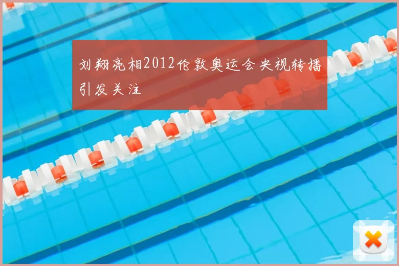 刘翔亮相2012伦敦奥运会央视转播引发关注