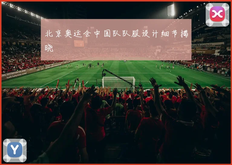 北京奥运会中国队队服设计细节揭晓