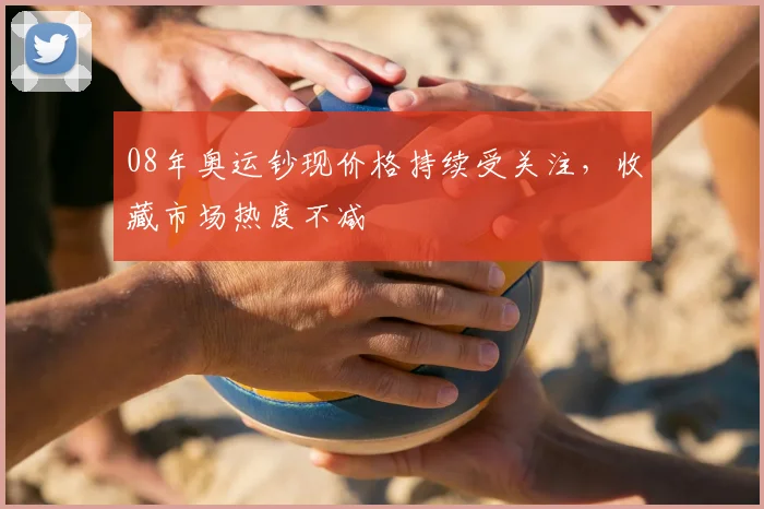 08年奥运钞现价格持续受关注,收藏市场热度不减