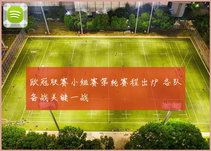 欧冠联赛小组赛第轮赛程出炉 各队备战关键一战