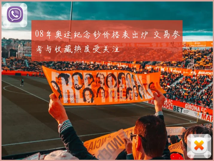 08年奥运纪念钞价格表出炉 交易参考与收藏热度受关注