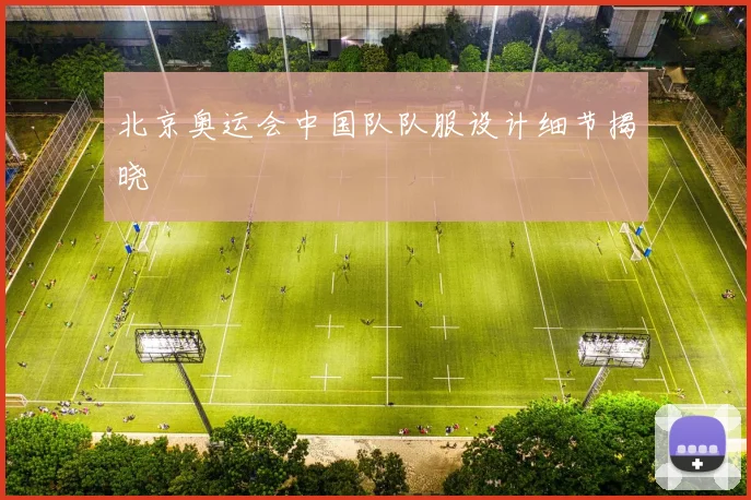 北京奥运会中国队队服设计细节揭晓